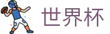 2026世界杯外围 - FIFA WC线上官方指定买球平台 - 足球彩票买球入口及下载链接